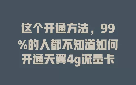 这个开通方法，99%的人都不知道如何开通天翼4g流量卡
