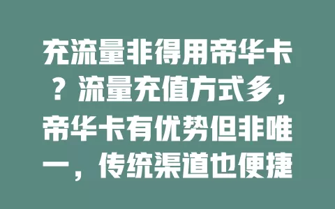 充流量非得用帝华卡？流量充值方式多，帝华卡有优势但非唯一，传统渠道也便捷，按需考量找适合自己的充流量法