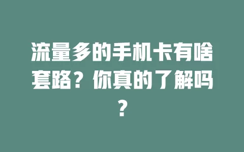 流量多的手机卡有啥套路？你真的了解吗？