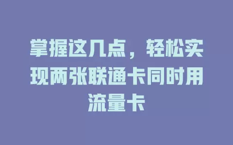 掌握这几点，轻松实现两张联通卡同时用流量卡