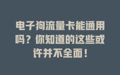 电子狗流量卡能通用吗？你知道的这些或许并不全面！