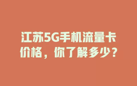 江苏5G手机流量卡价格，你了解多少？