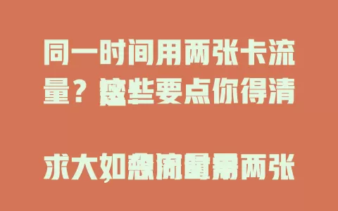 同一时间用两张卡流量？这些要点你得清楚！

如今流量需求大，想同时用两张卡流量？先看设备是否支持双卡双待，再了解系统设置，注意运营商规定，研究优化方法，综合多因素做好准备，才能充分利用双卡流量享优质服务。