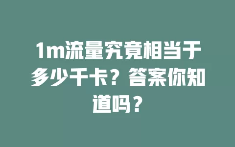 1m流量究竟相当于多少千卡？答案你知道吗？