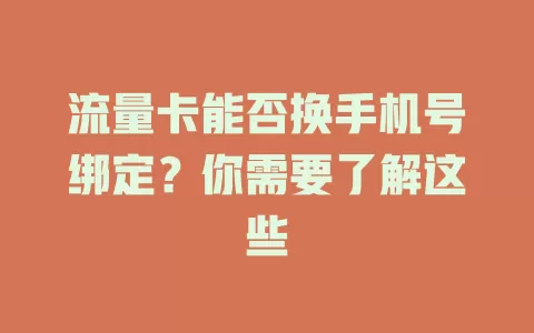 流量卡能否换手机号绑定？你需要了解这些