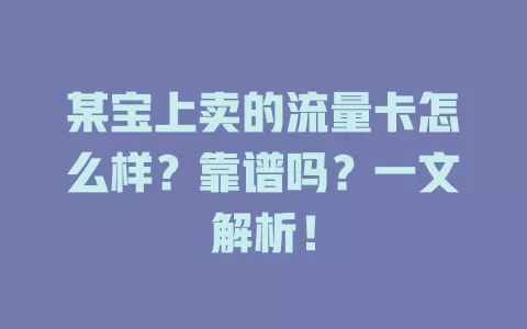 某宝上卖的流量卡怎么样？靠谱吗？一文解析！