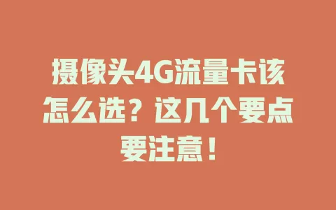 摄像头4G流量卡该怎么选？这几个要点要注意！