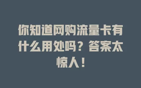 你知道网购流量卡有什么用处吗？答案太惊人！