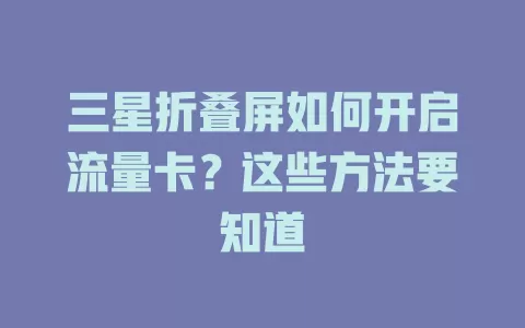 三星折叠屏如何开启流量卡？这些方法要知道