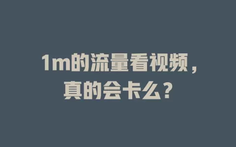 1m的流量看视频，真的会卡么？