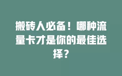 搬砖人必备！哪种流量卡才是你的最佳选择？