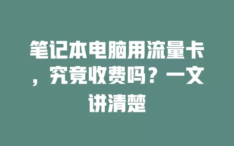 笔记本电脑用流量卡，究竟收费吗？一文讲清楚