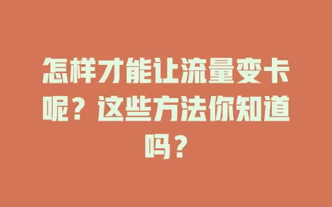 怎样才能让流量变卡呢？这些方法你知道吗？