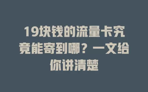 19块钱的流量卡究竟能寄到哪？一文给你讲清楚