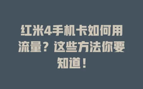 红米4手机卡如何用流量？这些方法你要知道！