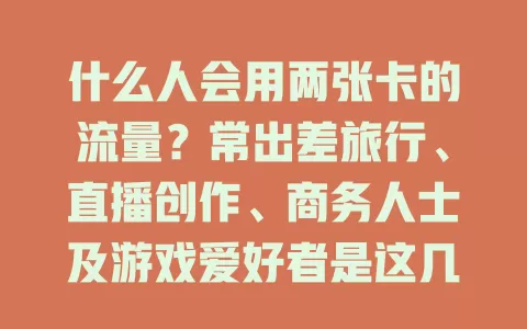 什么人会用两张卡的流量？常出差旅行、直播创作、商务人士及游戏爱好者是这几类！