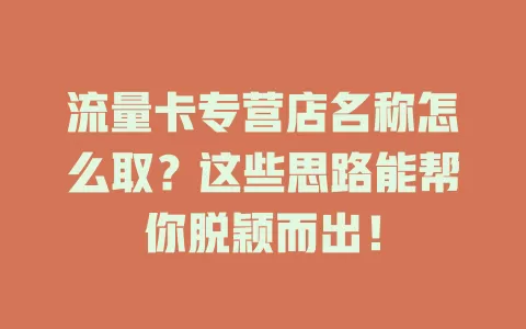 流量卡专营店名称怎么取？这些思路能帮你脱颖而出！