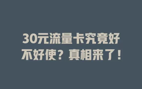 30元流量卡究竟好不好使？真相来了！