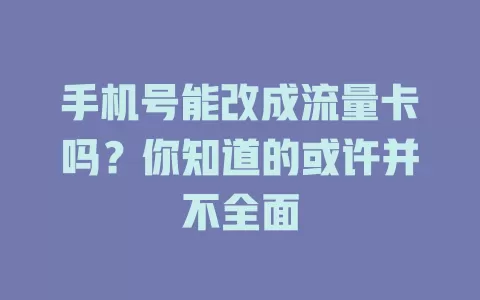 手机号能改成流量卡吗？你知道的或许并不全面