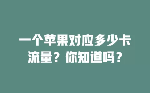一个苹果对应多少卡流量？你知道吗？