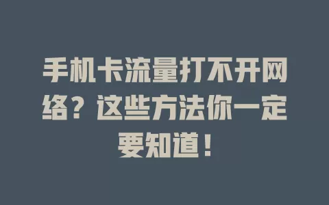 手机卡流量打不开网络？这些方法你一定要知道！