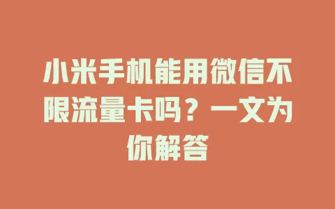 小米手机能用微信不限流量卡吗？一文为你解答