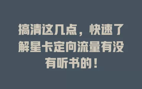 搞清这几点，快速了解星卡定向流量有没有听书的！