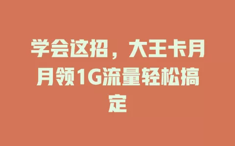 学会这招，大王卡月月领1G流量轻松搞定