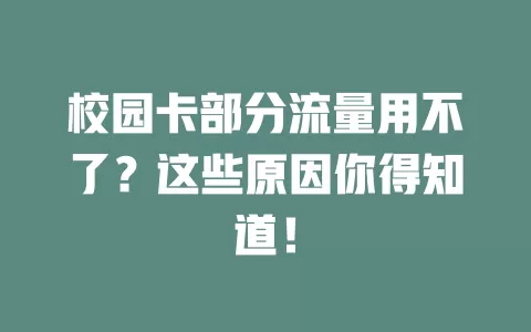 校园卡部分流量用不了？这些原因你得知道！