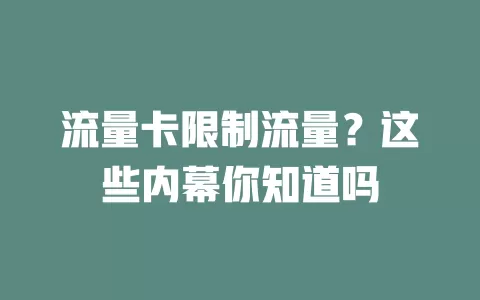 流量卡限制流量？这些内幕你知道吗