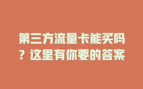 第三方流量卡能买吗？这里有你要的答案