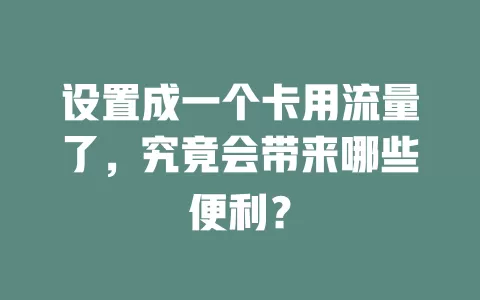设置成一个卡用流量了，究竟会带来哪些便利？