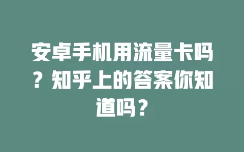 安卓手机用流量卡吗？知乎上的答案你知道吗？