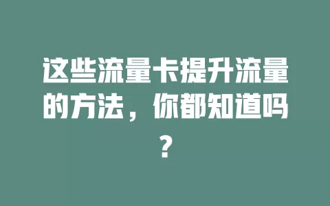 这些流量卡提升流量的方法，你都知道吗？