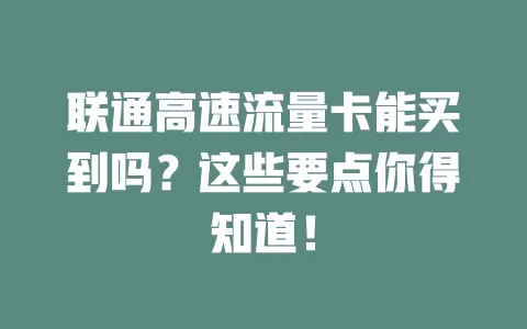 联通高速流量卡能买到吗？这些要点你得知道！