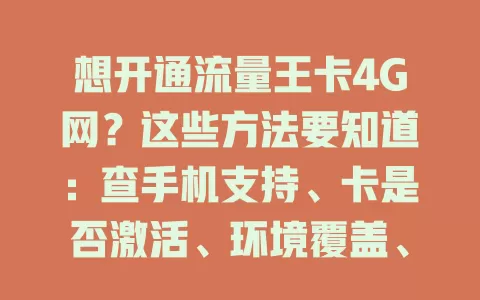 想开通流量王卡4G网？这些方法要知道：查手机支持、卡是否激活、环境覆盖、设网络模式、确认套餐含4G服务，按步骤操作就能畅享高速网