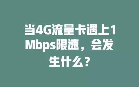 当4G流量卡遇上1Mbps限速，会发生什么？