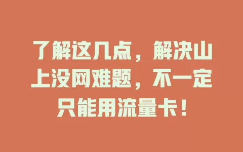 了解这几点，解决山上没网难题，不一定只能用流量卡！
