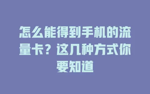 怎么能得到手机的流量卡？这几种方式你要知道
