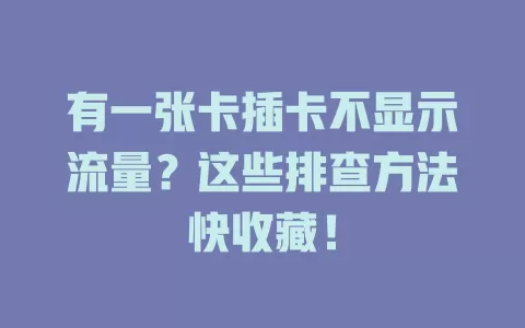 有一张卡插卡不显示流量？这些排查方法快收藏！