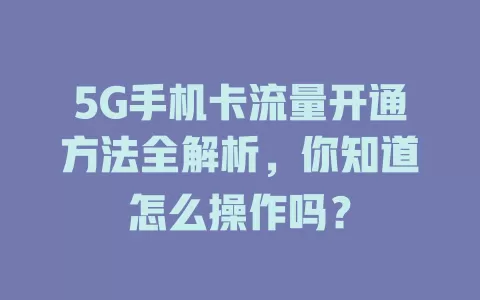 5G手机卡流量开通方法全解析，你知道怎么操作吗？