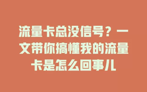 流量卡总没信号？一文带你搞懂我的流量卡是怎么回事儿