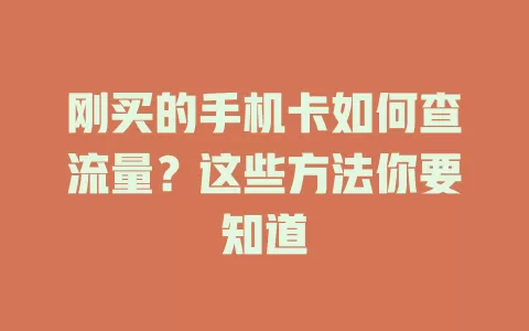 刚买的手机卡如何查流量？这些方法你要知道