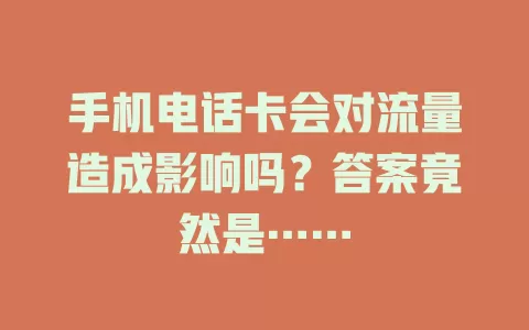手机电话卡会对流量造成影响吗？答案竟然是……