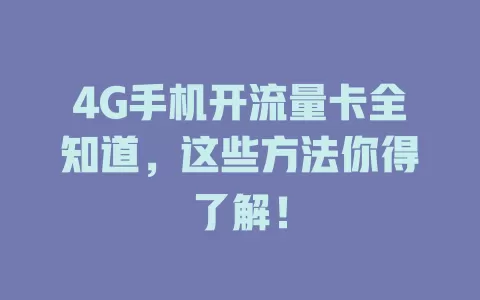 4G手机开流量卡全知道，这些方法你得了解！