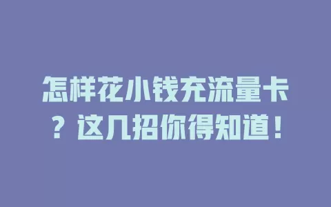 怎样花小钱充流量卡？这几招你得知道！