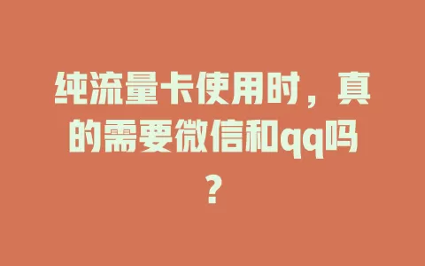 纯流量卡使用时，真的需要微信和qq吗？