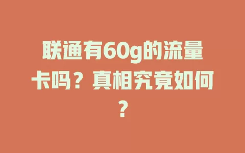 联通有60g的流量卡吗？真相究竟如何？