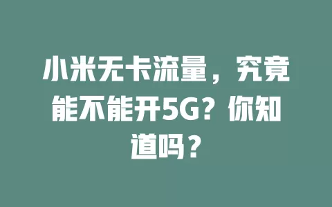 小米无卡流量，究竟能不能开5G？你知道吗？