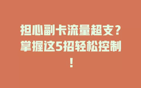 担心副卡流量超支？掌握这5招轻松控制！